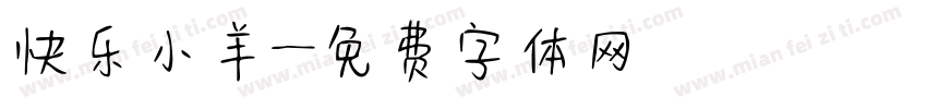 快乐小羊字体转换