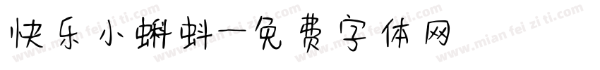 快乐小蝌蚪字体转换