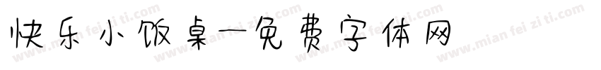 快乐小饭桌字体转换