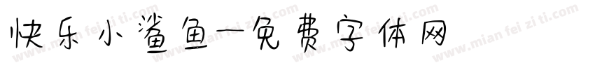 快乐小鲨鱼字体转换