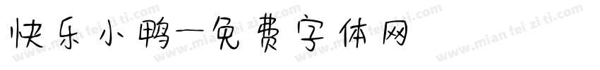 快乐小鸭字体转换