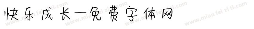 快乐成长字体转换