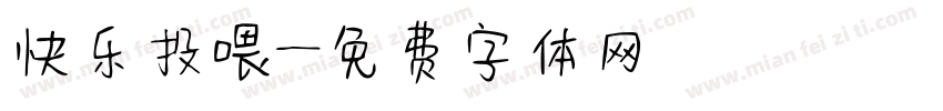 快乐投喂字体转换