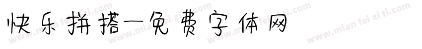 快乐拼搭字体转换