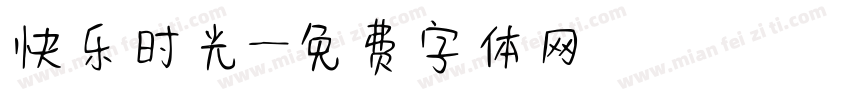 快乐时光字体转换