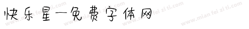 快乐星字体转换