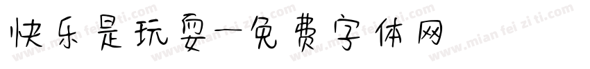 快乐是玩耍字体转换