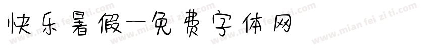 快乐暑假字体转换