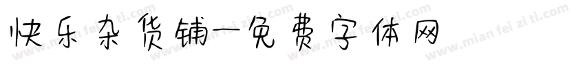 快乐杂货铺字体转换