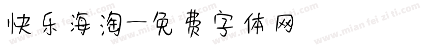快乐海淘字体转换