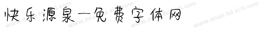快乐源泉字体转换