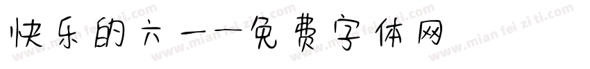 快乐的六一字体转换
