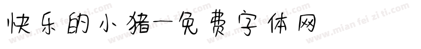 快乐的小猪字体转换