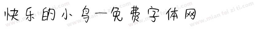 快乐的小鸟字体转换