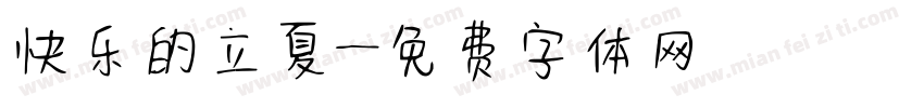 快乐的立夏字体转换
