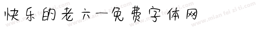 快乐的老六字体转换