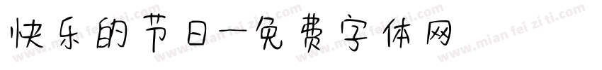 快乐的节日字体转换