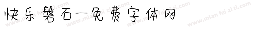 快乐磐石字体转换
