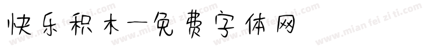 快乐积木字体转换