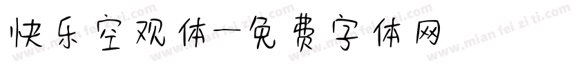 快乐空观体字体转换