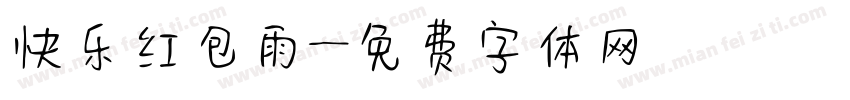 快乐红包雨字体转换