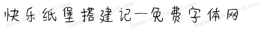 快乐纸堡搭建记字体转换