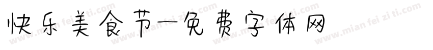 快乐美食节字体转换