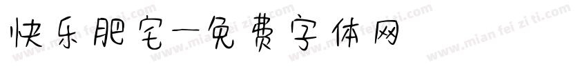 快乐肥宅字体转换
