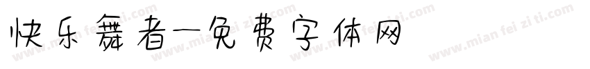 快乐舞者字体转换
