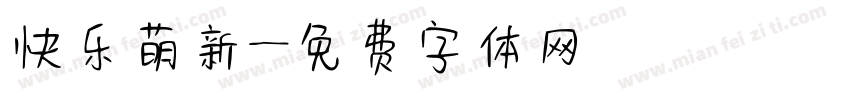 快乐萌新字体转换