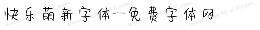 快乐萌新字体字体转换