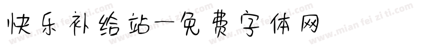 快乐补给站字体转换