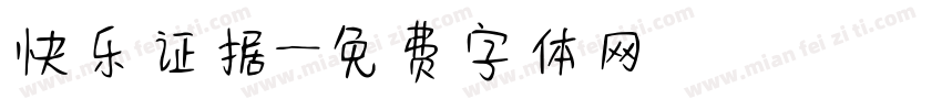 快乐证据字体转换
