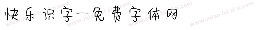 快乐识字字体转换