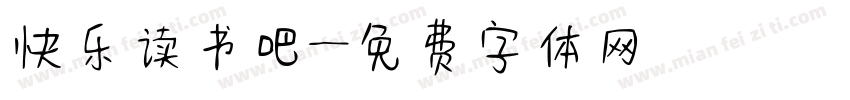 快乐读书吧字体转换