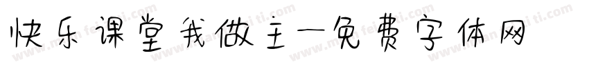 快乐课堂我做主字体转换