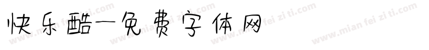 快乐酷字体转换