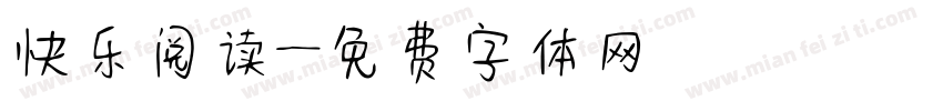 快乐阅读字体转换