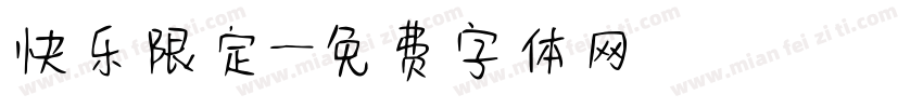 快乐限定字体转换
