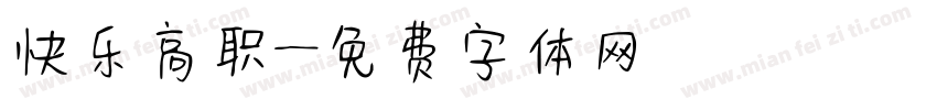 快乐高职字体转换