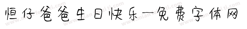恒仔爸爸生日快乐字体转换