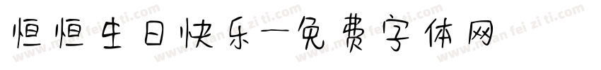 恒恒生日快乐字体转换
