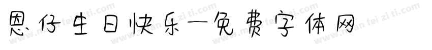 恩仔生日快乐字体转换