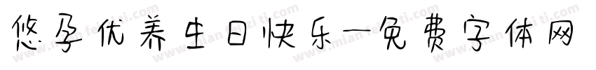 悠孕优养生日快乐字体转换