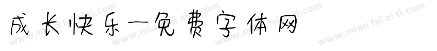 成长快乐字体转换