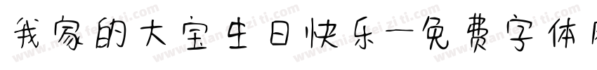 我家的大宝生日快乐字体转换