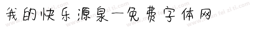 我的快乐源泉字体转换