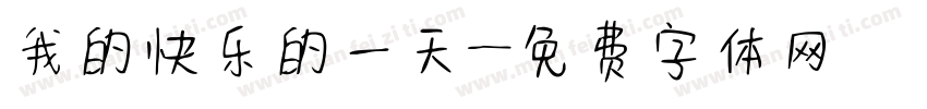 我的快乐的一天字体转换