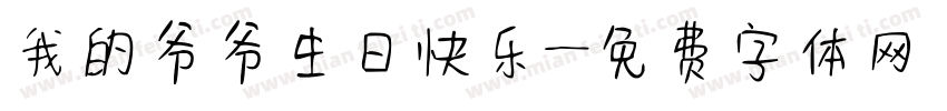 我的爷爷生日快乐字体转换