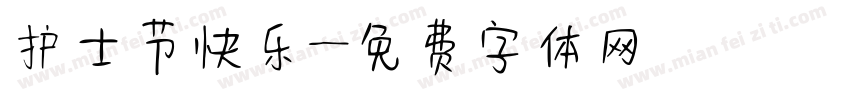 护士节快乐字体转换